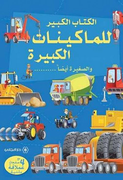 الماكينات الكبيرة -س الكتاب الكبير