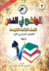 الواضح في النحو ص3 م ف1 بنين