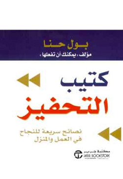 كتيب التحفيز - نصائح سريعه للنجاح