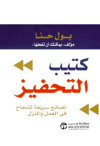 كتيب التحفيز - نصائح سريعه للنجاح