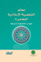 maaalm-alshkhsy-alaslamy-almaaasr