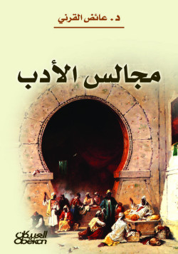 مجالس الأدب