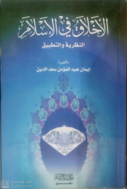 الاخلاق في الاسلام (النظرية والتطبيق)