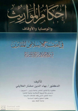 احكام المواريث والوصايا والاوقاف في الفقه الاسلامي المقارن