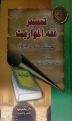 تيسير فقه المواريث - طبعة معدلة ومزيده ومعتمدة