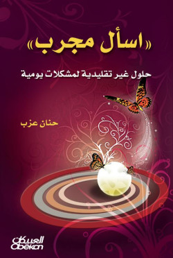 إسال مجرب 