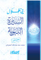 fy-thlal-alsyr-alnboy