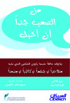 من الصعب جدًا أن احبك