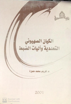الكيان الصهيوني التعددية  وآليات الضبط