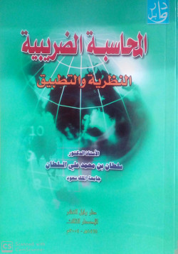 المحاسبة الضريبية النظرية والتطبيق