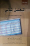 althlyl-almaly-nthr-mhasby