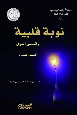 نوبة قلبية 