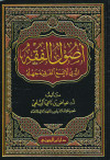 أصول الفقه الذي لا يسع الفقيه جهله
