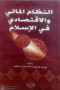 alntham-almaly-oalaktsady-fy-alaslam-1