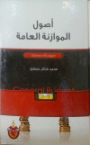 اصول الموازنة العامة