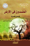 المفسدون في الأرض 