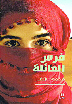 فرس العائلة