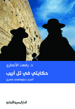 حكايتي في تل ابيب اسرار دبلوماسي مصري