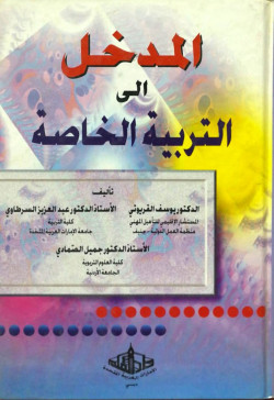 المدخل الي التربية الخاصة