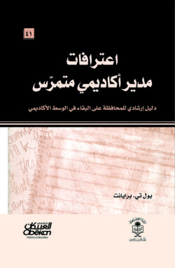 اعترافات مسؤول أكاديمي متمرس