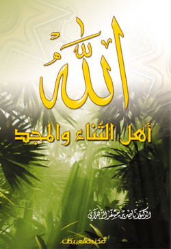 الله أهل الثناء والمجد