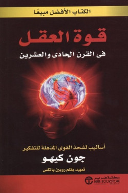 قوة العقل في القرن الحادي والعشرين