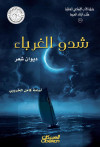 شدو الغرباء 