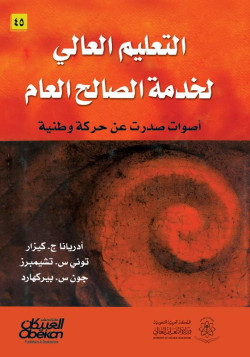 التعليم العالي لخدمة الصالح العام