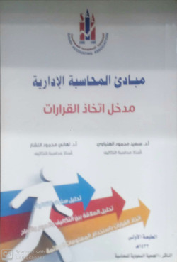 مبادئ المحاسبة الادارية مدخل اتخاذ القرار