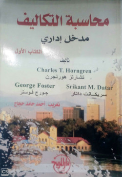 محاسبة التكاليف مدخل اداري
