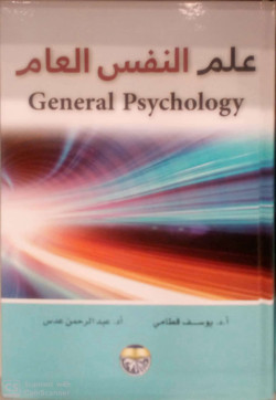 علم النفس العام
