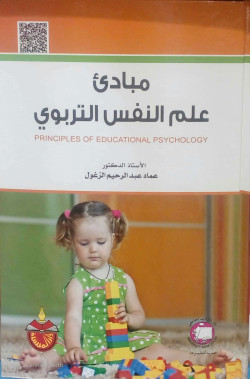 مبادئ علم النفس التربوي