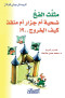 mthlth-alfkh-alkatl-dhy-am-gzar-am-mnkth-kyf-alkhrog