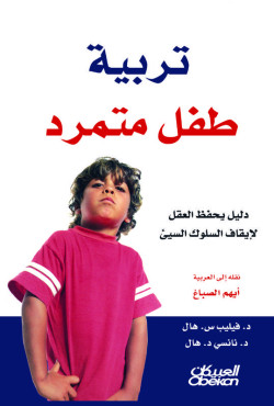تربية طفل متمرد