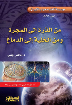 من الذرة  إلى المجرة ومن الخلية إلى الدماغ