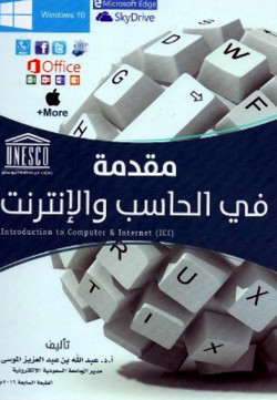 مقدمه في الحاسب والانترنت ويندوز 10طبعه2016