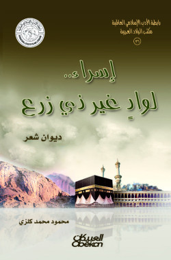 إسراء لوادٍ غير ذي زرع 