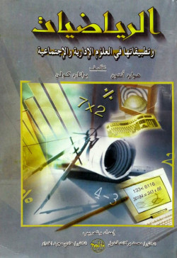 الرياضيات وتطبيقاتها في العلوم الادارية والإجتماعية