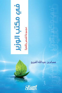 في مكتب الوزير