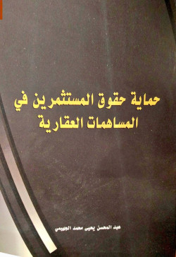 حماية حقوق المستثمرين في المساهمات العقارية
