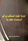 حماية حقوق المستثمرين في المساهمات العقارية