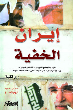 إيــران الخفية 