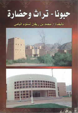 حبونا - تراث وحضارة