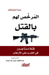 المرخص لهم بالقتل 
