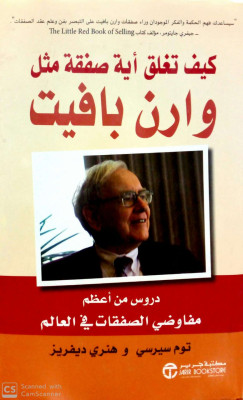 كيف تغلق اية صفقه مثل وارن