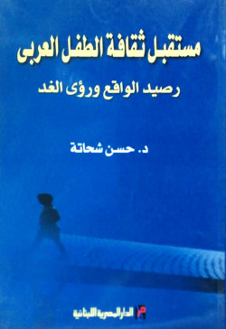 مستقبل ثقافة الطفل العربي