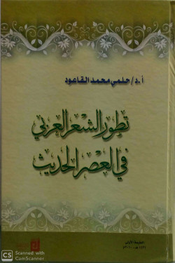 تطور الشعر العربي في العصر الحديث