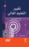 tghyyr-altaalym-alaaaly