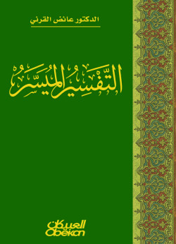 التفسير الميسر 