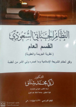 النظام الجنائي السعودي